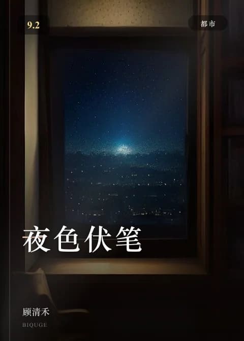 夜色伏笔 — 顾清禾