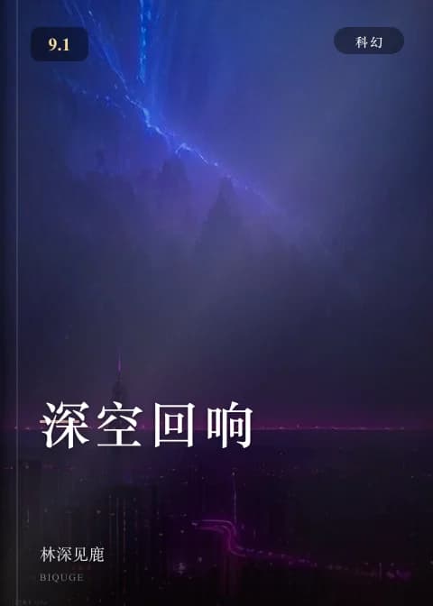 深空回响 — 林深见鹿