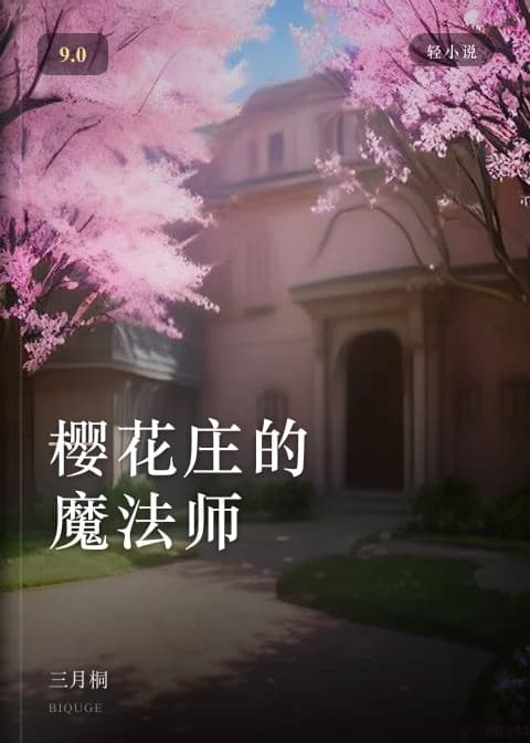 樱花庄的魔法师 — 三月桐