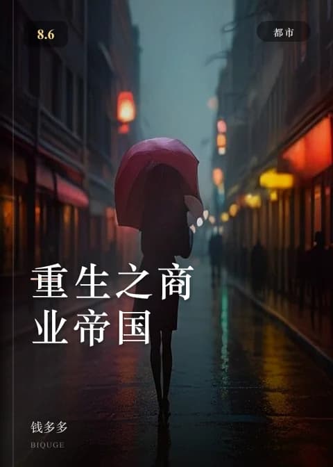 重生之商业帝国 — 钱多多