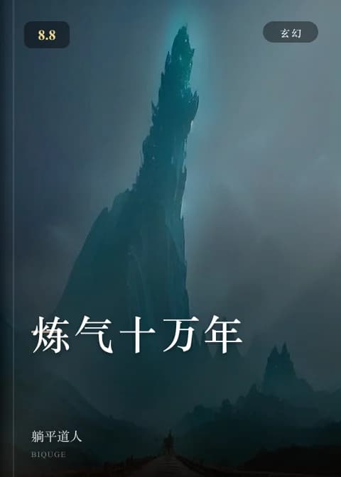 炼气十万年 — 躺平道人