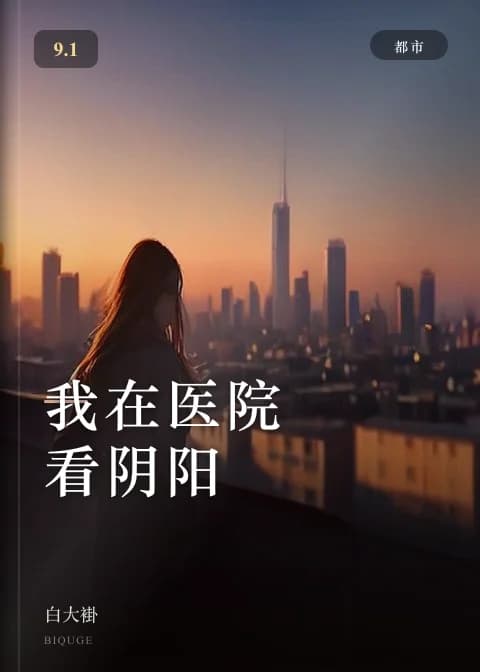 我在医院看阴阳 — 白大褂