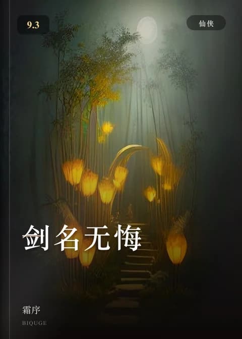 剑名无悔 — 霜序