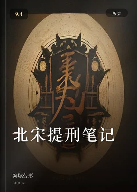 北宋提刑笔记 — 案牍劳形