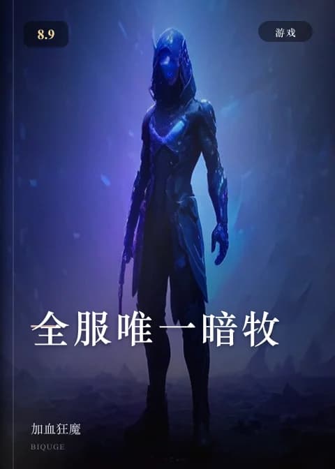 全服唯一暗牧 — 加血狂魔