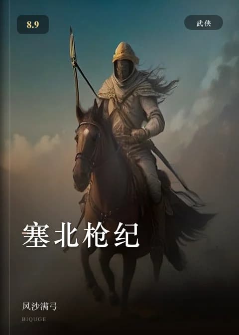 塞北枪纪 — 风沙满弓