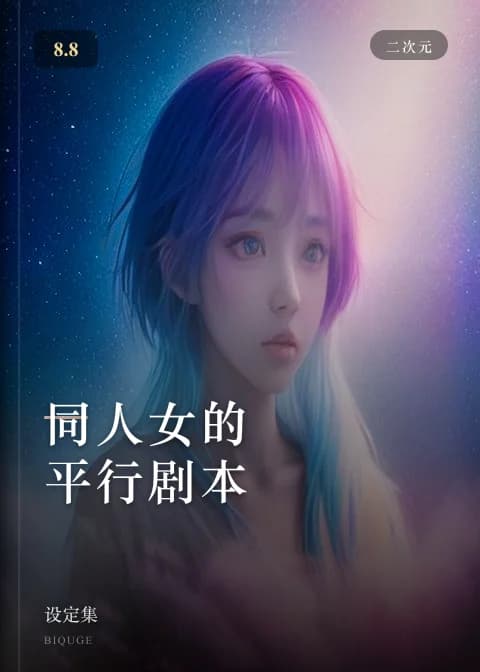 同人女的平行剧本 — 设定集