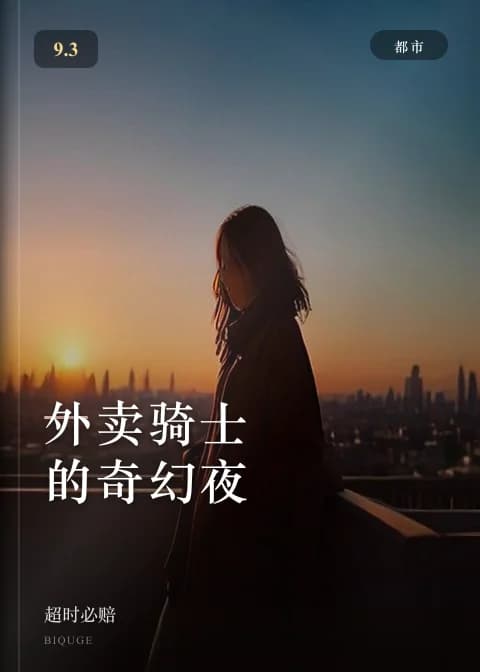 外卖骑士的奇幻夜 — 超时必赔