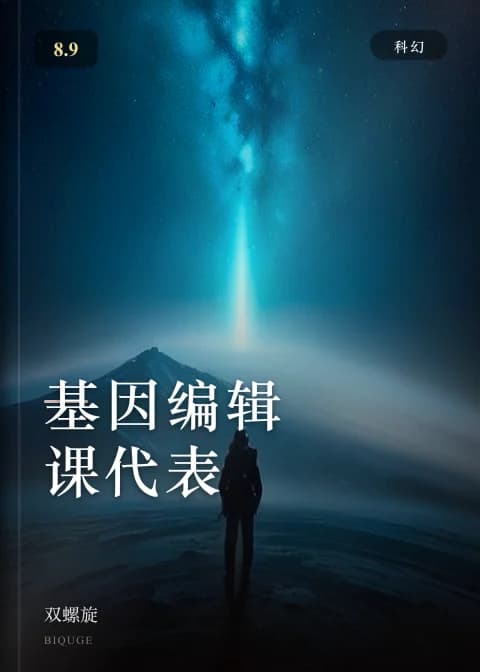 基因编辑课代表 — 双螺旋