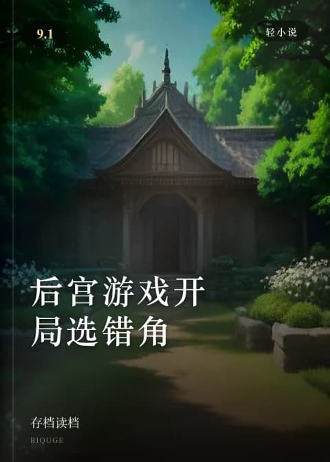 后宫游戏开局选错角 — 存档读档