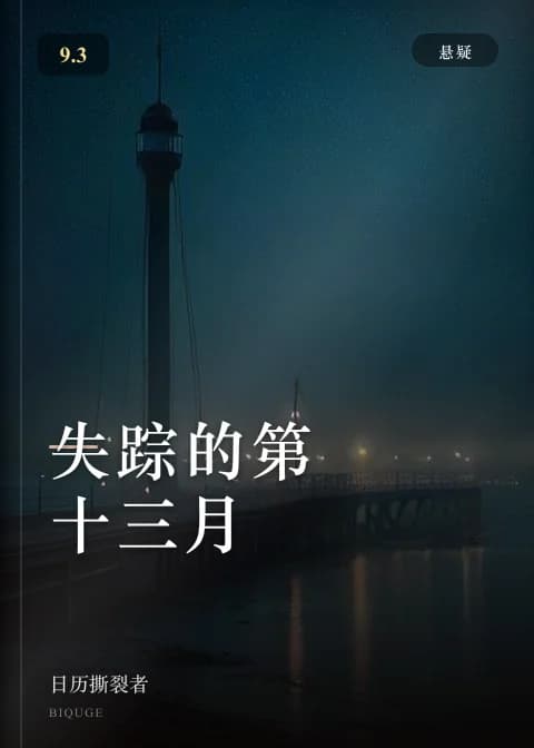 失踪的第十三月 — 日历撕裂者