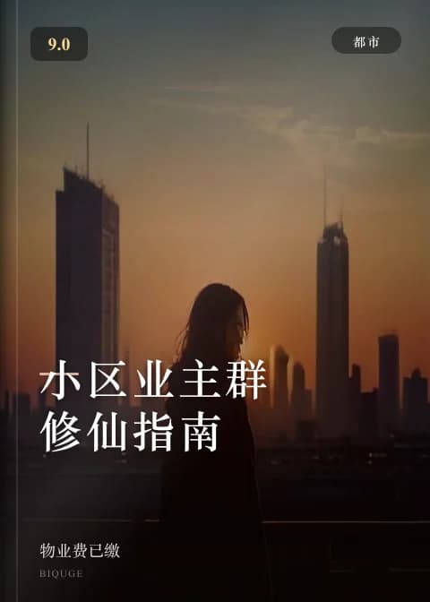 小区业主群修仙指南 — 物业费已缴