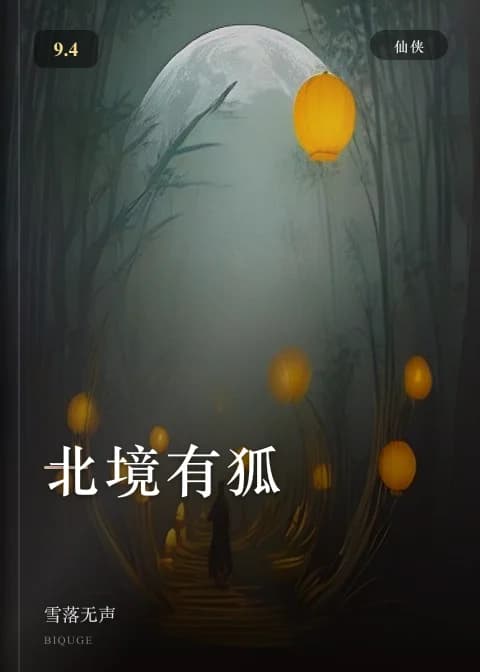 北境有狐 — 雪落无声