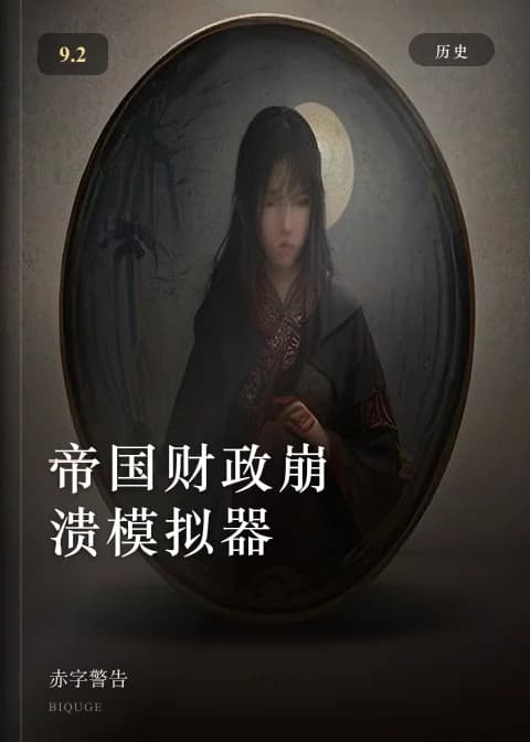 帝国财政崩溃模拟器 — 赤字警告