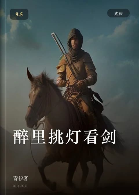 醉里挑灯看剑 — 青衫客
